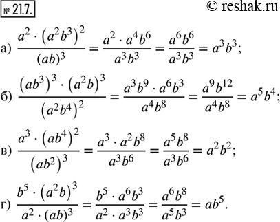  21.7.  : ) (a^2  (a^2 b^3)^2)/(ab)^3;    ) ((ab^3)^3  (a^2 b)^3)/(a^2 b^4)^2;) (a^3  (ab^4)^2)/(ab^2)^3; ) (b^5  (a^2 b)^3)/(a^2 ...