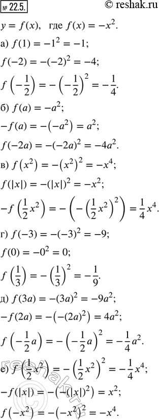  22.5.    = f(),  f() = -x^2. :) f(1), f(-2), f(-1/2);) f(a), -f(a), f(-2a);) f(x^2), f(|x|), -f(1/2 x^2);) f(-3), f(0), f(1/3);)...