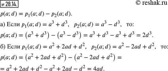  28.14.  p(a; d) = p_1 (a; d) - _2 (a; d), :) P_1 (a; d) = a^3 + d^3, _2 (a; d) = a^3 - d^3;) P_1 (a; d) = a^2 + 2ad + d^2, _2 (a; d) = a^2 - 2ad +...