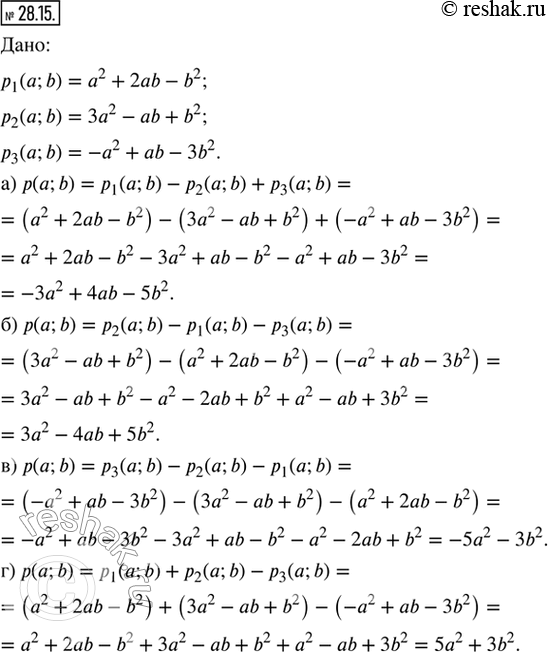  28.15.   :P_1 (a; b) = a^2 + 2ab  b^2,p_2 (a; b) = 3a^2  ab + b^2,p_3 (a; b) = a^2 + ab  3b^2.:) p(a; b) = p_1 (a; b) - p_2 (a; b)...