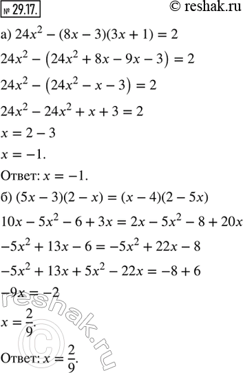  29.17.  :) 24x^2 - (8x - 3)(3x + 1) = 2;) (5x - 3)(2 - ) = ( - 4(2 - 5x);) 15x^2 - (5x - 3)(3x + 2) = -3;) (6x - 7)(3x + 1) = (2x - 3)(9x +...