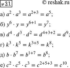 Изображение 3.1. Представьте произведение в виде степени. а) a^2 · a^3; б) y^6 · y; в) d^4 · d^3 · d^2; г) k^3 · k^5; д) b · b^7; е) c^2 · c^5 · c^3. ...