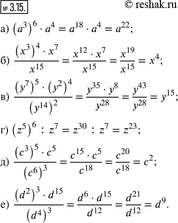 Изображение 3.15. Используя правила умножения и деления степеней, упростите выражение:а) (a^3)^6 · a^4; б) ((x^3)^4 · x^7)/x^15; в) ((y^7)^5 · (y^2)^4)/(y^14)^2; г) (z^5)^6...