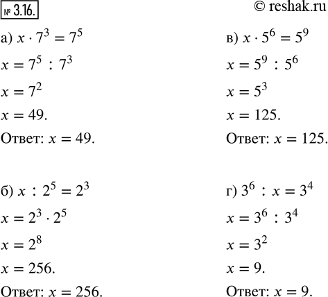 Изображение 3.16. Решите уравнение.а) x · 7^3 = 7^5;   в) x · 5^6 = 5^9;б) x : 2^5 = 2^3;   г) 3^6 : x =...
