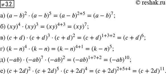 Изображение 3.2. Представьте произведение в виде степени. а) (a - b)^2 · (a - b)^5; б) (xy)^4 · (xy)^3; в) (c + d) · (c + d)^3 · (c + d)^2; г) (k - n)^4 · (k - n); д)...