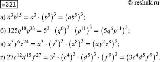 Изображение 3.20. Запишите в виде степени с показателем 3:а) а^3 b^15;   б) 125q^18 р^33;   в) х^3 у^6 z^24;   г) 27c^12 d^15...