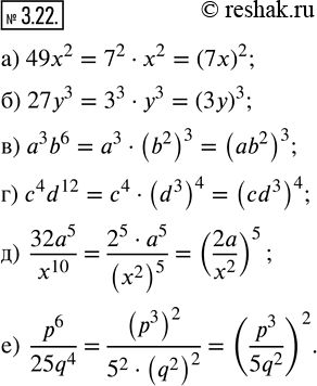Изображение 3.22. Представьте данное выражение в виде степени, показатель которой больше 1:а) 49x^2;   в) а^3 b^6;    д) 32a^5/x^10;б) 27y^3;   г) c^4 d^12;   е)...