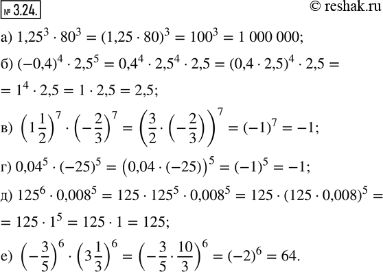 Изображение 3.24. Найдите значение выражения рациональным способом.а) (1,25)^3 · (80)^3; б) (-0,4)^4 · (2,5)^5; в) (1 1/2)^7 · (-2/3)^7; г) (0,04)^5 · (-25)^5; д) (125)^6...