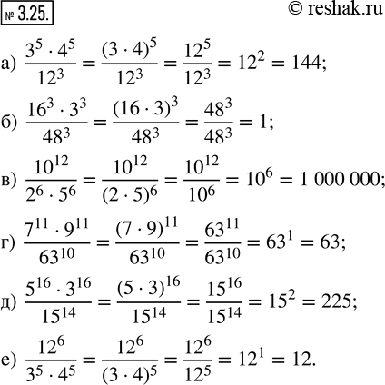Изображение 3.25. Найдите значение выражения рациональным способом.а) (3^5 · 4^5)/(12)^3; б) ((16)^3 · 3^3)/(48)^3; в) (10)^12/(2^6 · 5^6); г) (7^11 · 9^11)/(63)^10; д)...