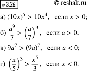 Изображение 3.26. Сравните: а) (10x)^5 и 10x^4, если x > 0; б) a^9/7 и (a/7)^9, если a > 0; в) 9a^7 и (9a)^7, если a < 0; г) (x/5)^3 и x^5/3, если x < 0. ...