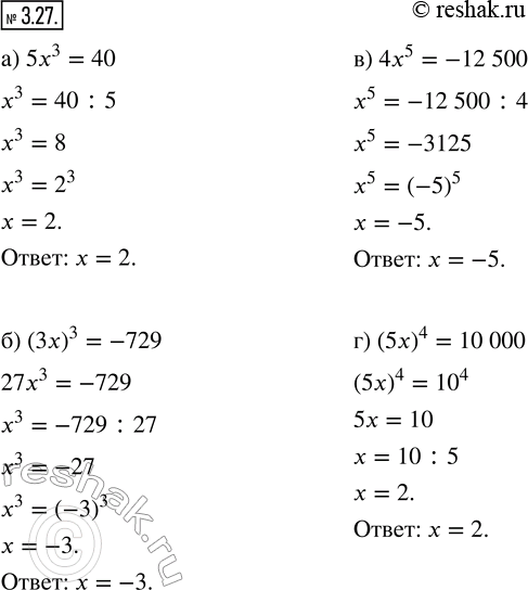 Изображение 3.27. Решите уравнение:а) 5x^3 = 40;       в) 4x^5 = -12 500;б) (3x)^3 = -729;   г) (5x)^4 = 10...