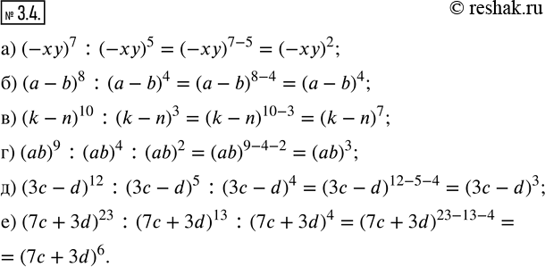 Изображение 3.4. Представьте частное в виде степени.а) (-xy)^7 : (-xy)^5; б) (a - b)^8 : (a - b)^4; в) (k - n)^10 : (k - n)^3; г) (ab)^9 : (ab)^4 : (ab)^2; д) (3c - d)^12...
