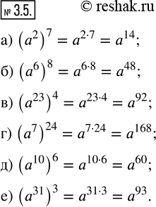 Изображение 3.5. Представьте в виде степени с основанием а:а) (а^2)^7;   в) (а^23)^4;   д) (а^10)^6;б) (а^6)^8;   г) (а^7)^24;   е)...