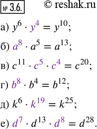 Изображение 3.6. Заполните пропуски так, чтобы получилось верное равенство.а) y^6 · ... = y^10; б) ... · a^5 = a^13; в) c^11 · ... · ...= c^20; г) ... · b^4 = b^12; д) k^6...