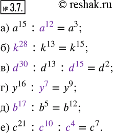 Изображение 3.7. Заполните пропуски так, чтобы получилось верное равенство.а) a^15 : ... = a^3; б) ... : k^13 = k^15; в) ... : d^13 : ...= d^2; г) y^16 : ... = y^9; д) ......