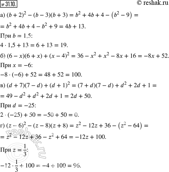  31.10.      :) (b + 2)^2 - (b - 3)(b + 3)  b = 1,5;) (6  x)(6 + x) + (x  4)^2  x = 6;) (d + 7)(7 - d) + (d + 1)^2...
