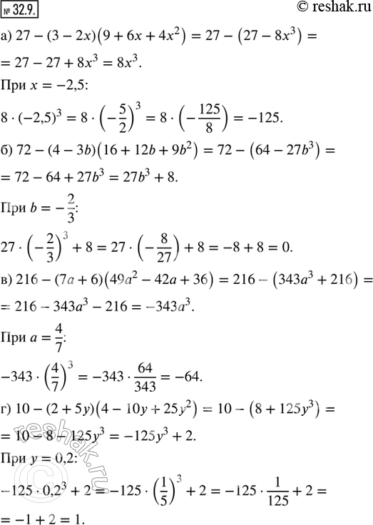  32.9.   :) 27  (3  2x)(9 + 6 + 4^2)   = 2,5;) 72 - (4 - 3b)(16 + 12b + 9b^2)  b = -2/3;) 216 - (7 + 6)(49^2 - 42 + 36)...