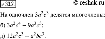  33.2.   3a^2 c^3.       ?) 6a^2 bc^3 + 3;         ) 18ax^3 - 6a^4 c^4;) 3a^2 c^4 - 9a^3 c^3;   ) 12a^2 c^3 +...