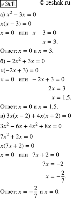  34.11.  : ) x^2 - 3x = 0;                ) x^2 + 10x = 0; ) -2x^2 + 3x = 0;              ) -7x^2 + 2x = 0; ) 3x(x - 2) + 4x(x + 2) = 0;   )...