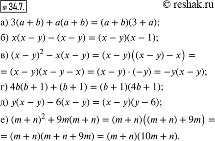  34.7.           :) 3(a + b) + a(a + b);    ) 4b(b + 1) + (b + 1);) x(x - y) - (x - y);     )...