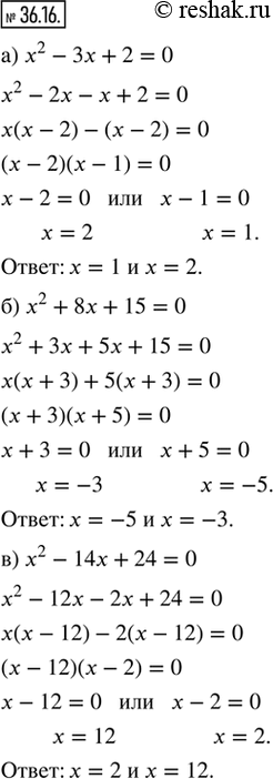  36.16.  : ) x^2 - 3x + 2 = 0;     ) x^2 - 6x + 8 = 0;) x^2 + 8x + 15 = 0;    ) x^2 - 3x - 4 = 0;) x^2 - 14x + 24 = 0;   ) x^2 + 8x + 7 =...