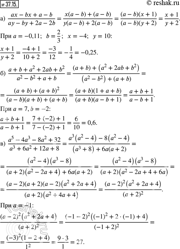  37.15.     :) (ax - bx + a - b)/(ay - by + 2a - 2b)  a = -0,11, b = 2/3, x = -4, y = 10;) (a + b + a^2 + 2ab +...