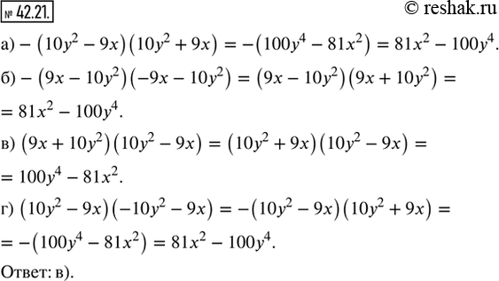  42.21.     81x^2  100^4  :) -(10^2 - 9x)(10y^2 + 9x);    ) (9x + 10^2)(10^2 - 9);) -(9x - 10y^2)(-9x - 10y^2);...