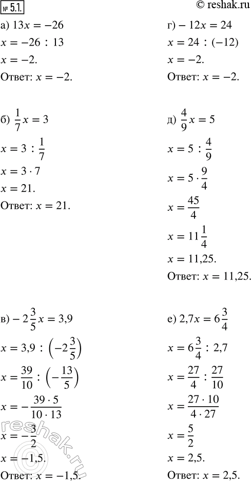 Изображение 5.1. Решите уравнение. а) 13x = -26;        г) -12x = 24; б) 1/7 x = 3;        д) 4/9 x = 5; в) -2 3/5 x = 3,9;   е) 2,7x = 6...
