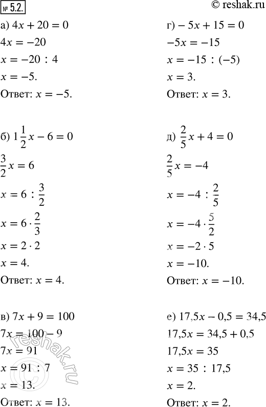 Изображение 5.2. Решите уравнение. а) 4x + 20 = 0;       г) -5x + 15 = 0; б) 1 1/2 x - 6 = 0;   д) 2/5 x + 4 = 0; в) 7x + 9 = 100;      е) 17,5x - 0,5 =...