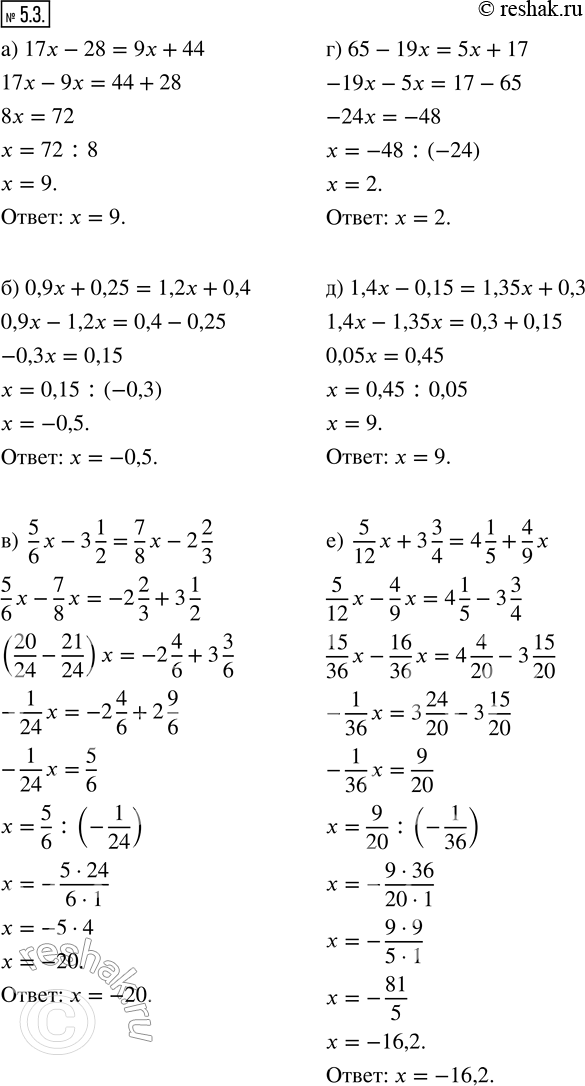 Изображение 5.3. Решите уравнение. а) 17x - 28 = 9x + 44;              г) 65 - 19x = 5x + 17; б) 0,9x + 0,25 = 1,2x + 0,4;        д) 2/5 x + 4 = 0; в) 5/6 x - 3 1/2 = 7/8 x -...