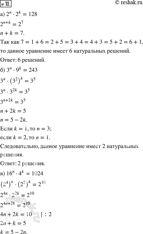 Изображение 10. Сколько всего натуральных решений имеет уравнение:а) 2^n · 2^k = 128;     г) (5^n)^k = 25^3;б) 3^n · 9^k = 243;     д) (10^n)^k = 1 000 000;в) 16^n · 4^k =...