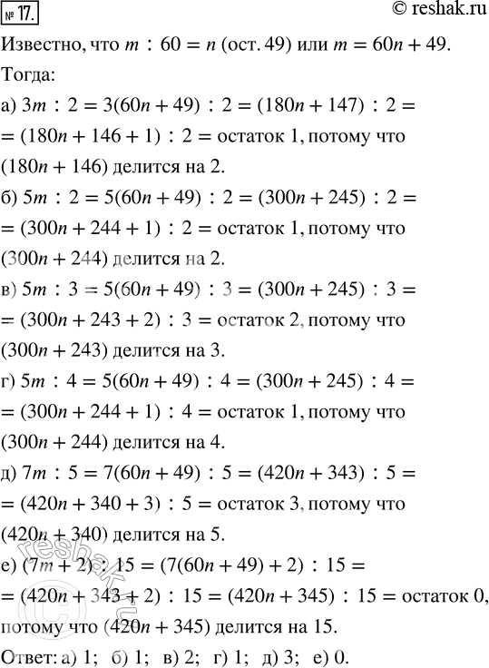 Изображение 17. Натуральное число m при делении на 60 даёт в остатке 49. Чему равен остаток от деления:а) 3m на 2; б) 5m на 2; в) 5m на 3; г) 5m на 4; д) 7m на 5; е) 7m + 2 на...
