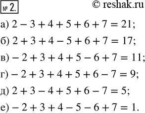 Изображение 2. В записи 2 3 4 5 6 7 расставьте знаки «+» или «—» между всеми числами и, если надо, перед первым числом так, чтобы значение полученного числового выражения было...