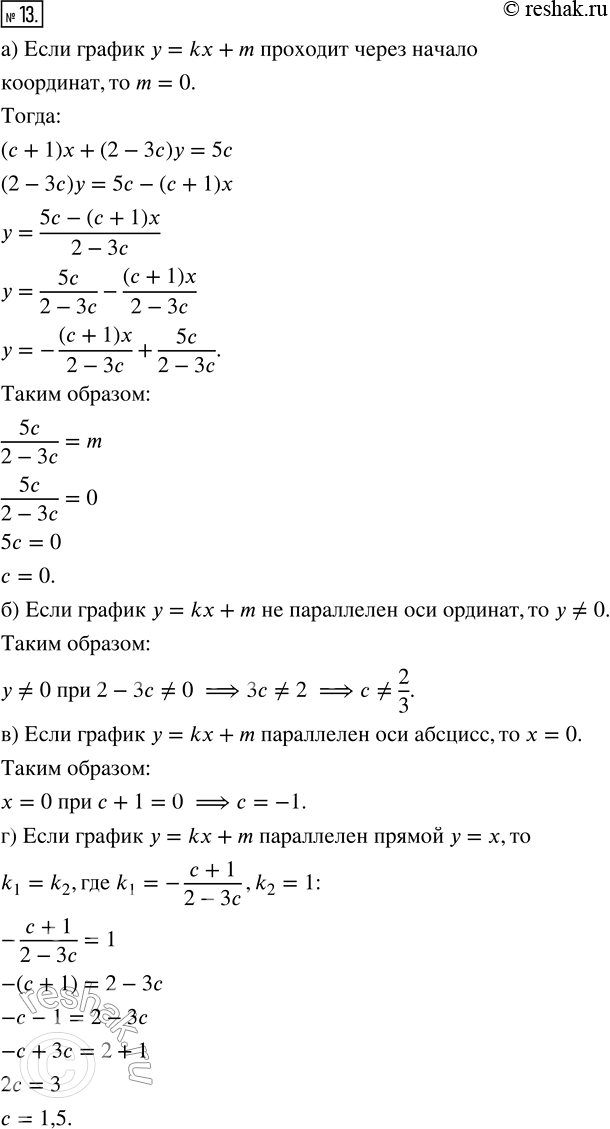 Изображение 13. Для линейного уравнения (с + 1)х + (2 — 3с)у = 5с с переменными х и у найдите значение параметра с, при котором график этого уравнения:а) пройдёт через начало...