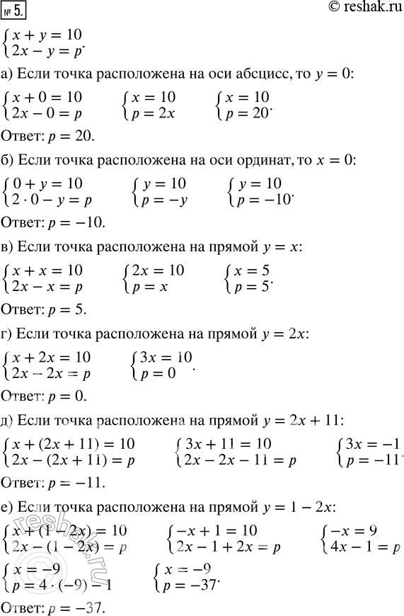 Изображение 5. Найдите значение р, если известно, что точка, координаты которой являются решением системы{x + y = 10; 2x - y = p} расположена:а) на оси абсцисс;б) на оси...