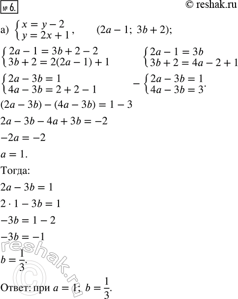 Изображение 6. Найдите все значения а и b, при которых пара чисел (2а — 1; 3b + 2) будет решением системы:а) {x = y - 2; y = 2x + 1}; б) {x = 3y - 2; y = 4x - 3}; в) {x + y =...