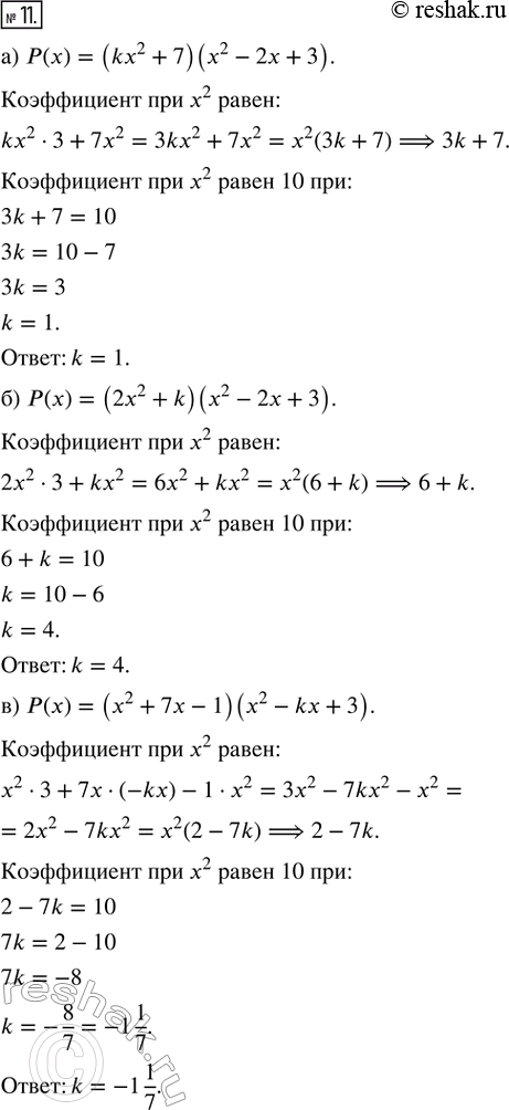  11.      k,     x^2  ()  10, :) () = (kx^2 + 7)(x^2 - 2x + 3);) () =...