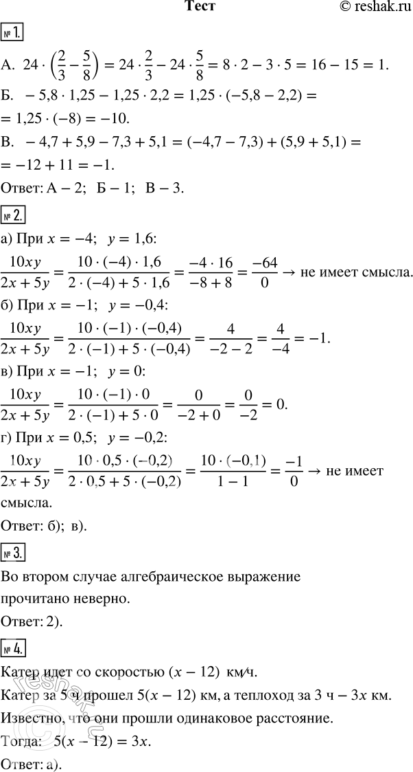 Изображение 1. Установите соответствие между числовым выражением и его значением.А. 24 · (2/3 - 5/8);           1) -10Б. -5,8 · 1,25 - 1,25 · 2,2;   2) 1В. -4,7 + 5,9 - 7,3 +...