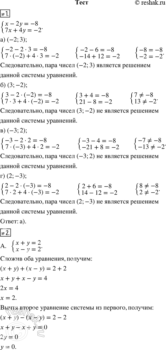 Изображение 1. Укажите пару чисел, которая является решением системы уравнений {x - 2y = -8; 7x + 4y = -2}.а) (—2; 3)     б) (3; -2)     в) (-3; 2)     г) (2;-3)2. Даны три...