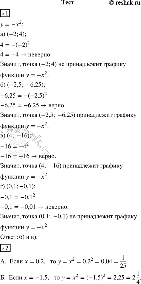  1.  ,     = ^2.) (-2; 4)              ) (4; -16)) (-2,5; -6,25)        ) (0,1; -0,1)2.    = ^2 ...