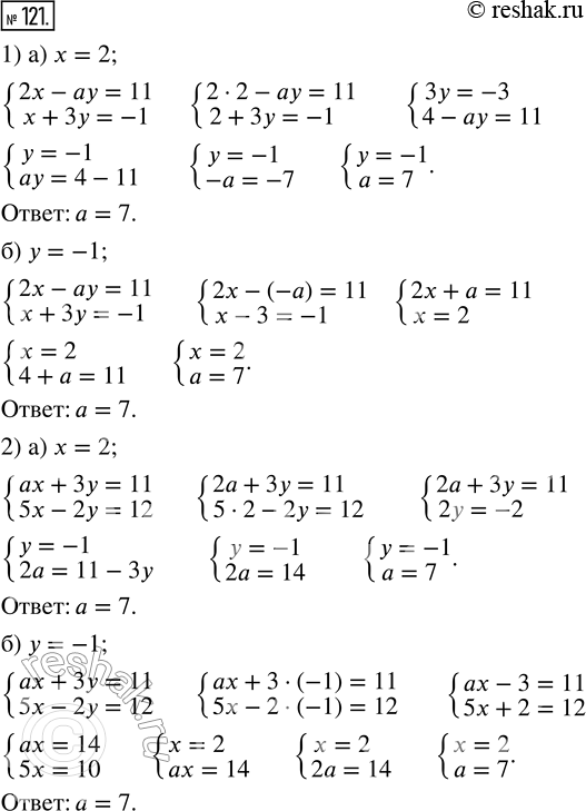  121.   , : )   = 2; )   = -1    :1) {2x - ay = 11; x + 3y = -1}; 2) {ax + 3y=11; 5x - 2y =...