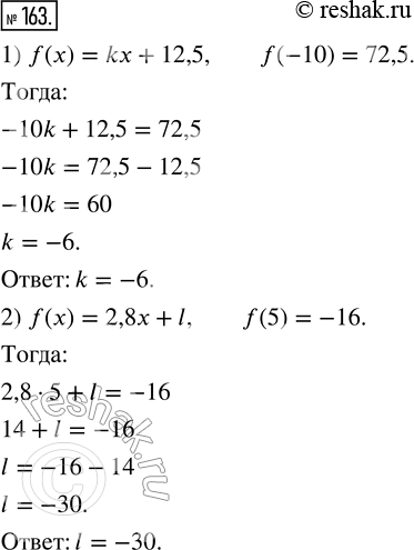  163. 1)     f(x) = kx + 12,5.  k,  f(-10) = 72,5.2)     f(x) = 2,8x + l.  l,  f(5) =...