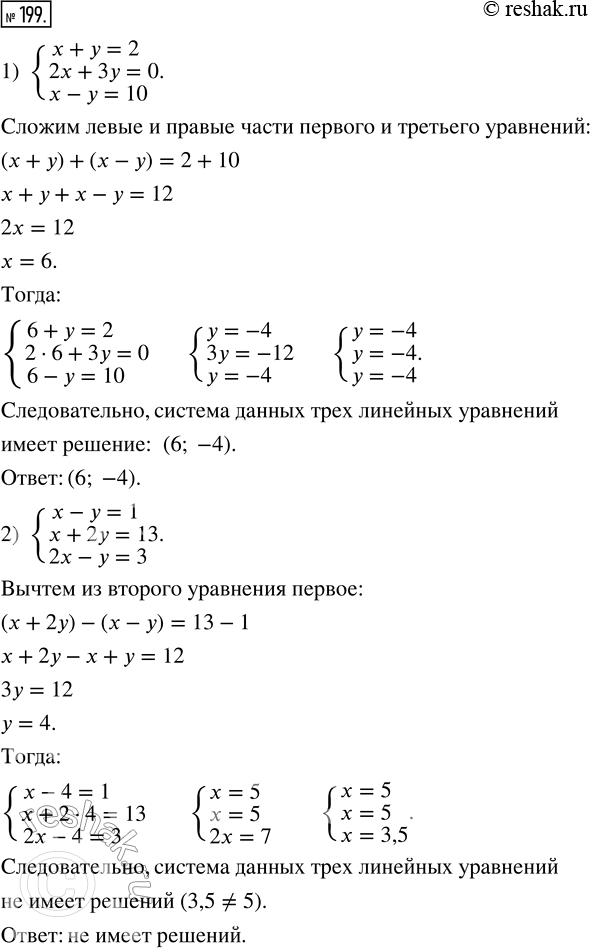  199.       :1) {x + y = 2,  2x + 3y = 0,  x - y = 10};2) {x - y = 1,  x + 2y = 13,  2x - y =...
