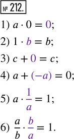  212.    :1)   0 = ...;   3)  + ... = ;   5)   ... = 1;2) 1  ... = b;   4)  + ... = 0;   6) a/b  ... =...