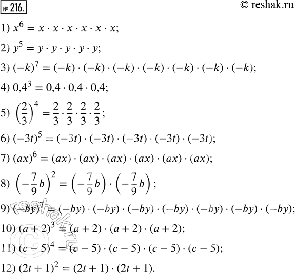  216.     :1) x^6;      4) 0,4^3;     7) (ax)^6;        10) (a+2)^3;2) y^5;      5) (2/3)^4;   8) (-7/9 b)^2;    11) (c-5)^4;3)...