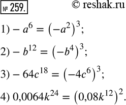  259.    ,     , :1) -^6;   2) -b^12;   3) -64^18;   4)...