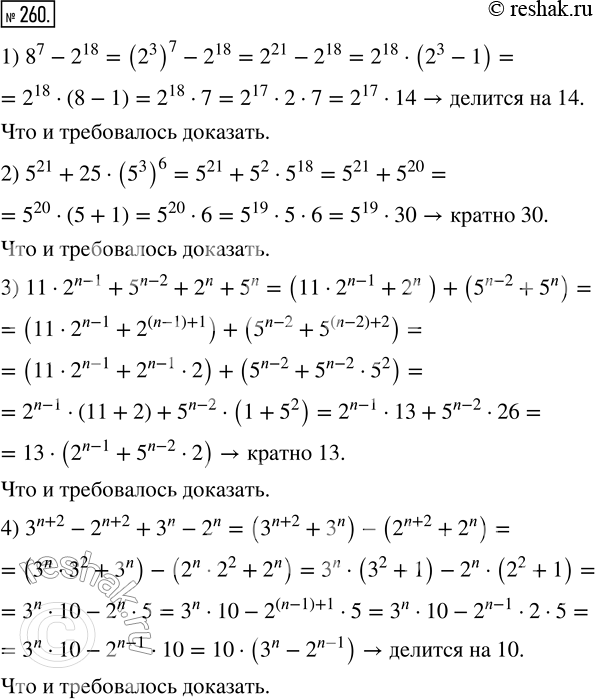  260. , :1) 8^7 - 2^18   14;2) 5^21 + 25  (5^3)^6  30;3) 11  2^(n-1) + 5^(n-2) + 2^n + 5^n  13;4) 3^(n+2)  2^(n+2) + 3^n - 2^n...
