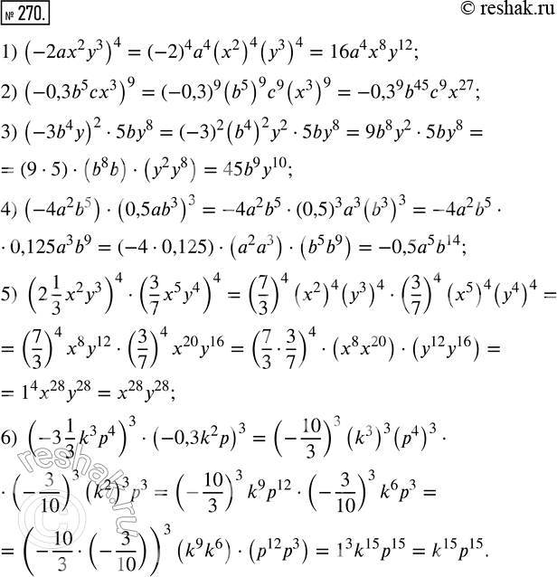  270.     :1) (-2^2 ^3)^4;        4) (-4^2 b^5)  (0,5b^3)^3;2) (-0,3b^5 cx^3)^9;      5) (2 1/3 x^2 y^3)^4  (3/7 x^5...