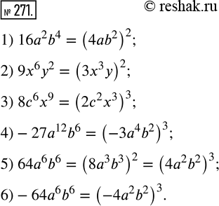  271. ,  ,      :1) 16^2 b^4;   3) 8^6 x^9;      5) 64^6 b^6;2) 9^6 ^2;    4) -27^12 b^6;   6) -64^6...