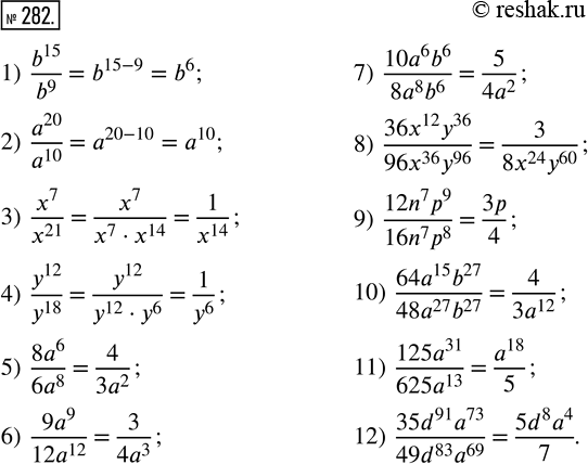  282.  :			1) b^15/b^9;    4) y^12/y^18;     7) (10a^6 b^6)/(8a^8 b^6);        10) (64a^15 b^27)/(48a^27 b^27);2) a^20/a^10;   5) 8a^6/6a^8;     8)...